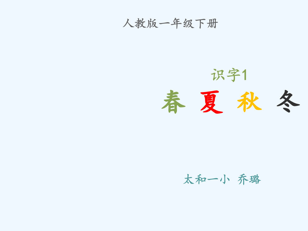 (部编)人教语文一年级下册部编教材一年级下册语文《春夏秋冬》