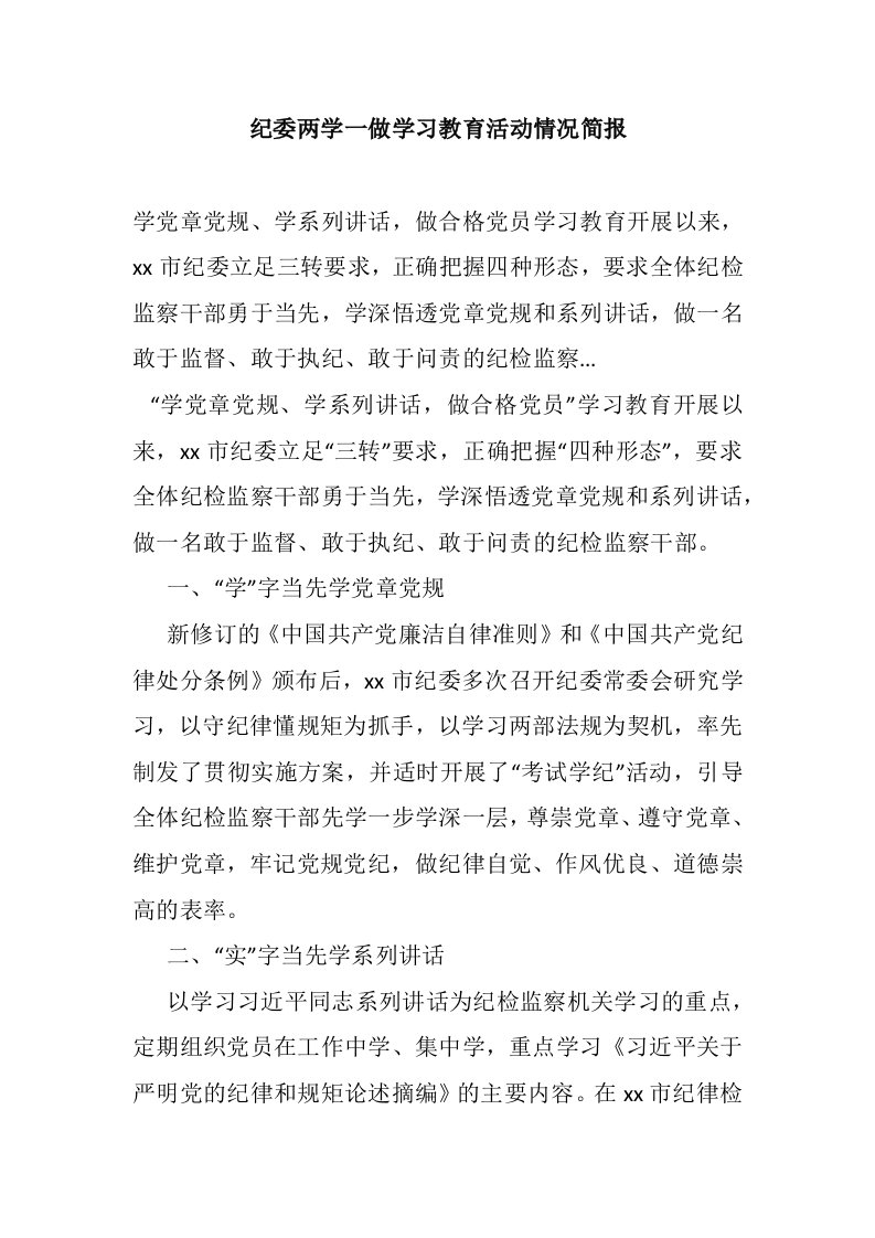 两学一做学习教育活动情况汇编