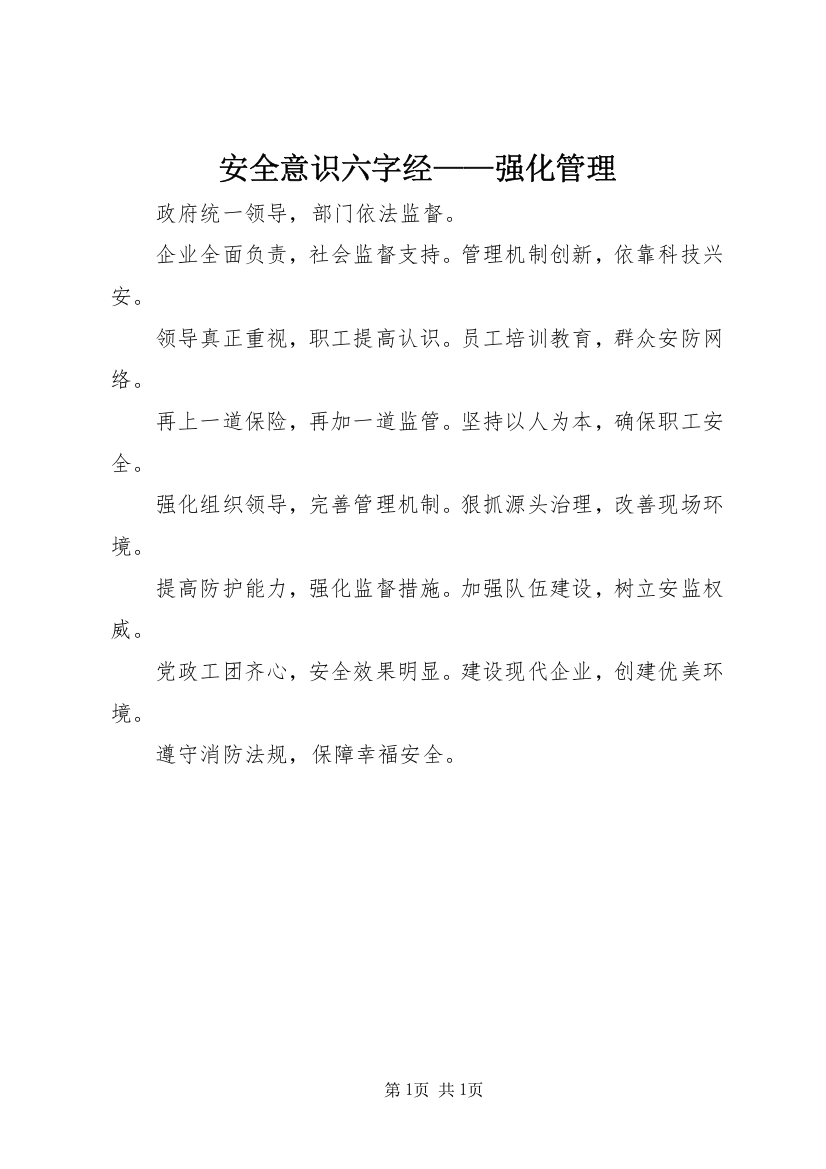 安全意识六字经——强化管理