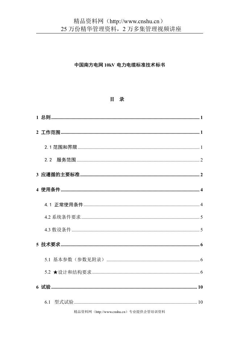 中国南方电网10kV电力电缆标准技术标书（DOC37页）