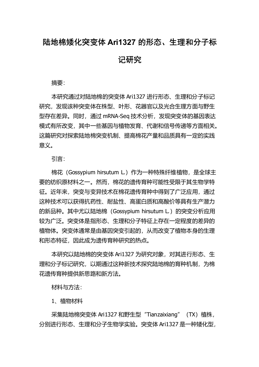 陆地棉矮化突变体Ari1327的形态、生理和分子标记研究