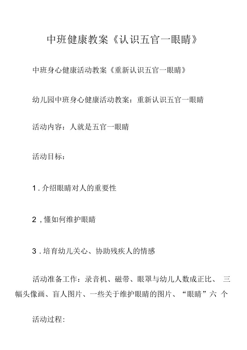 中班健康教案《认识五官―眼睛》