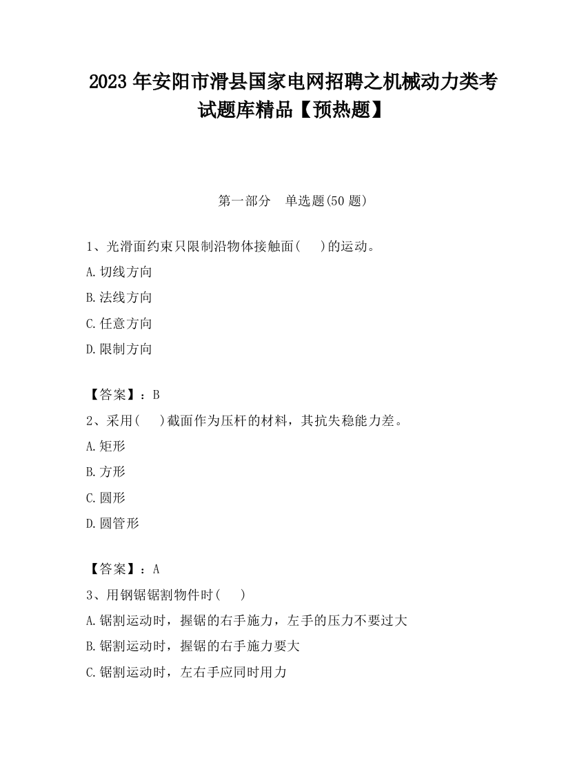 2023年安阳市滑县国家电网招聘之机械动力类考试题库精品【预热题】