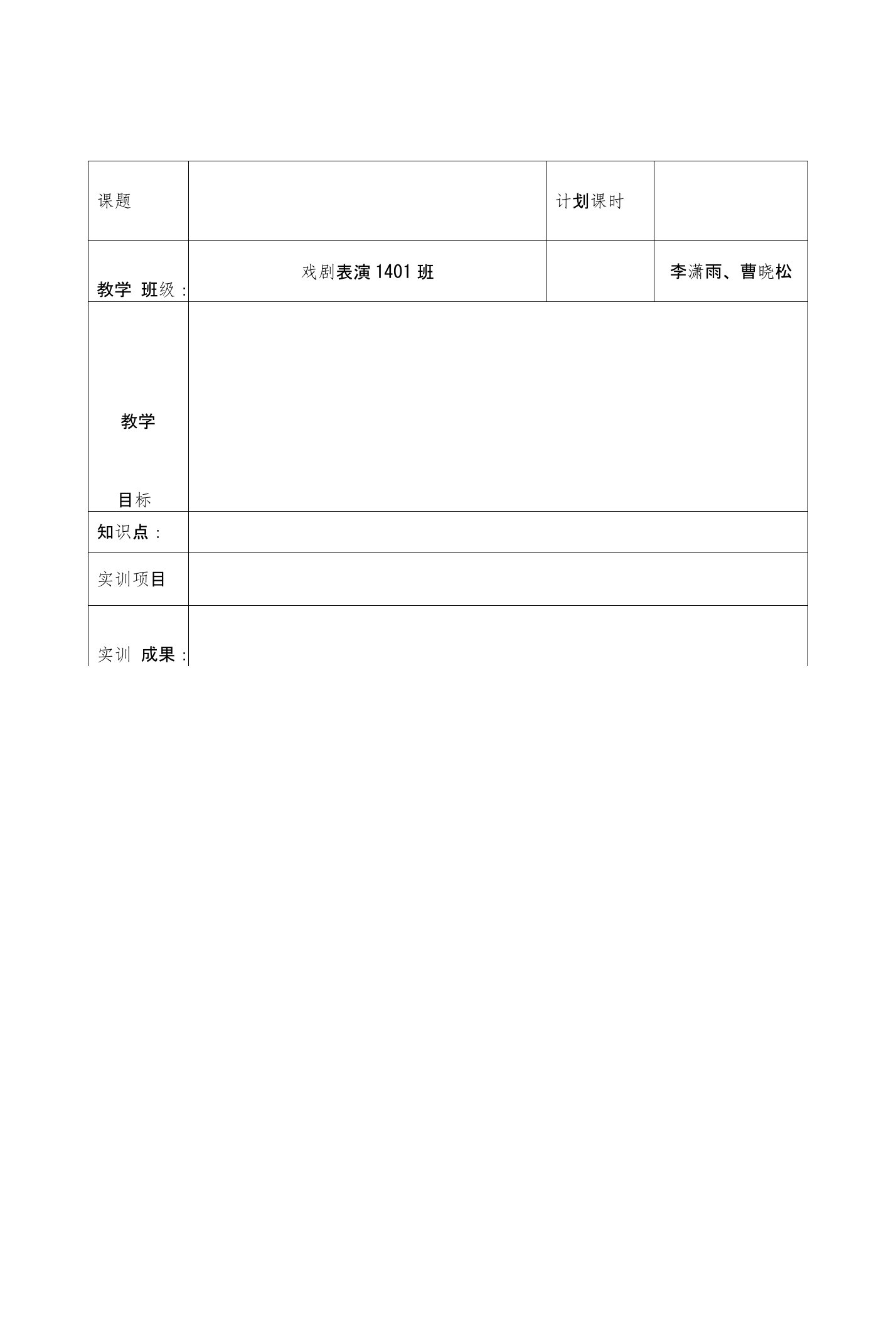 《戏剧表演》课程课时教案