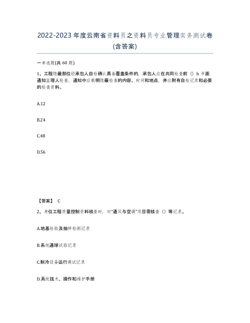 2022-2023年度云南省资料员之资料员专业管理实务测试卷含答案