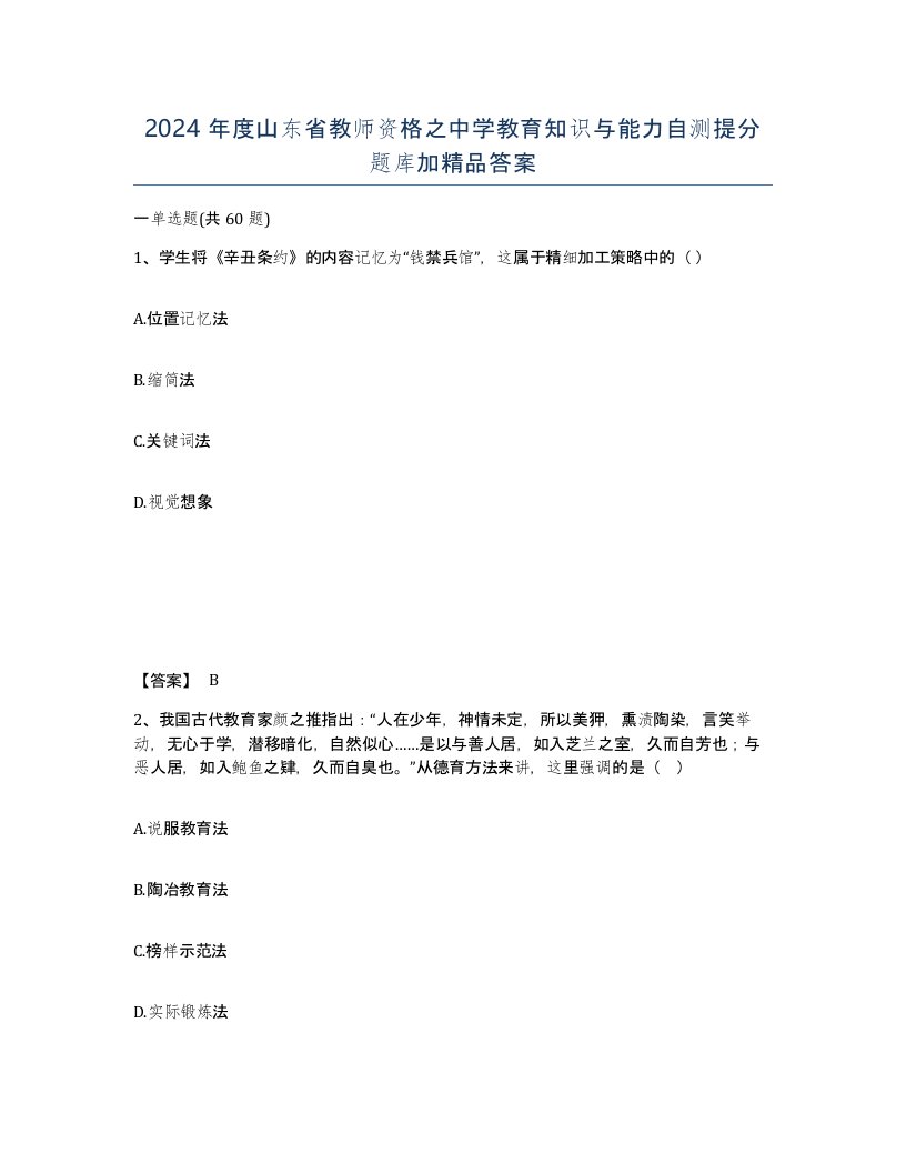 2024年度山东省教师资格之中学教育知识与能力自测提分题库加答案