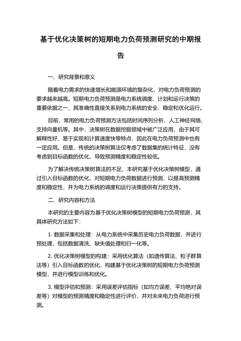 基于优化决策树的短期电力负荷预测研究的中期报告