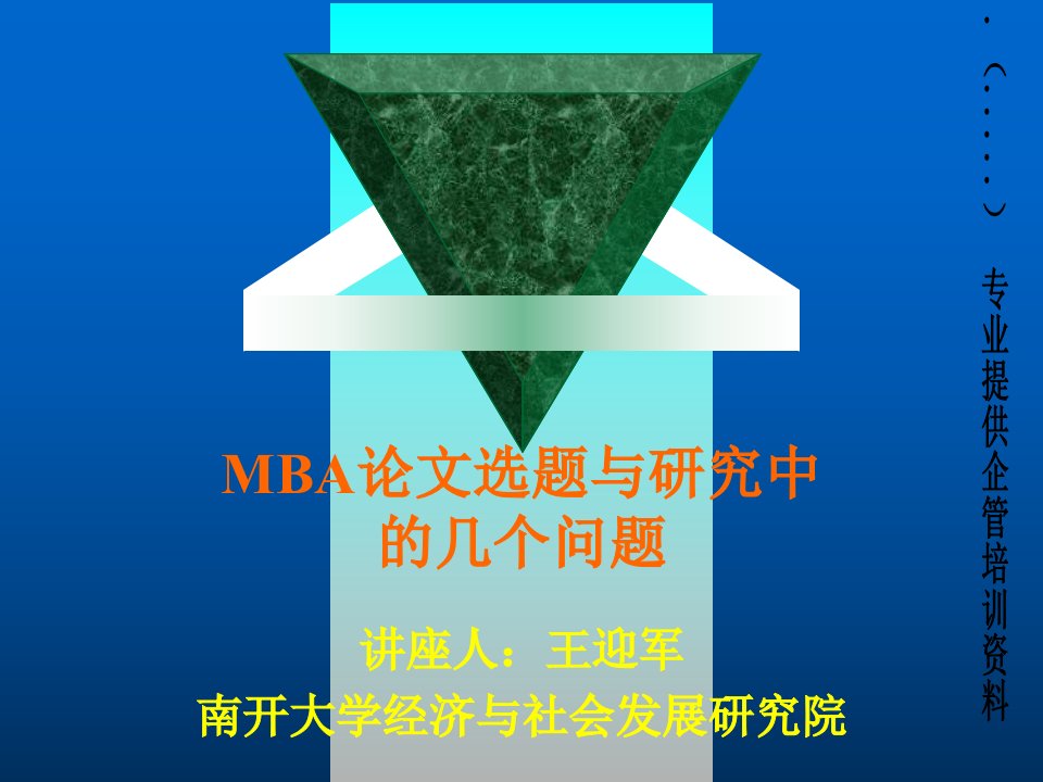 MBA论文选题与研究培训讲座