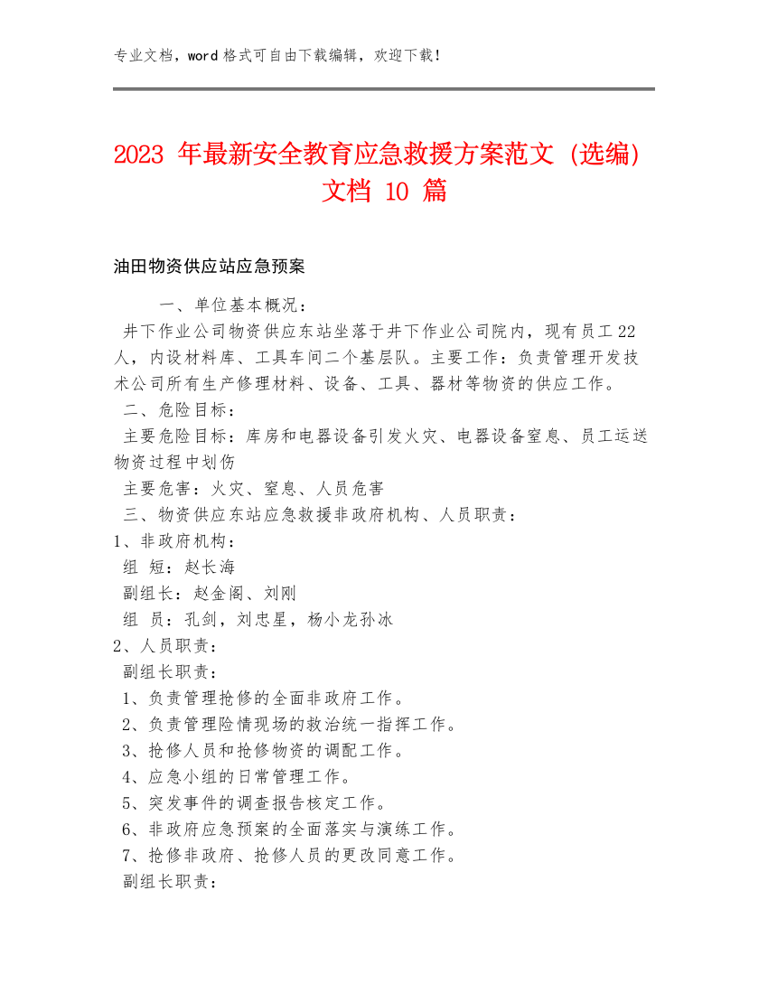 2023年最新安全教育应急救援方案范文（选编）文档10篇