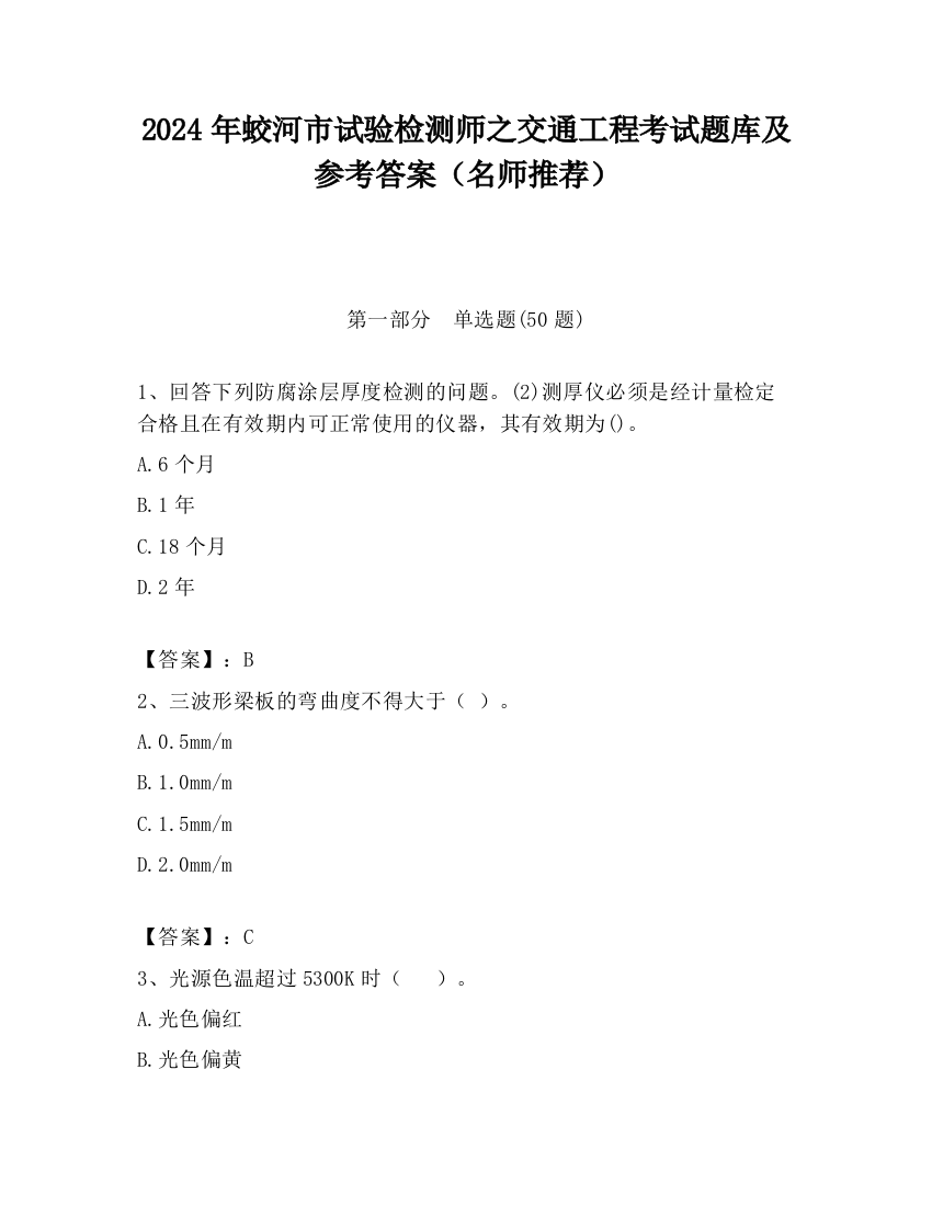 2024年蛟河市试验检测师之交通工程考试题库及参考答案（名师推荐）