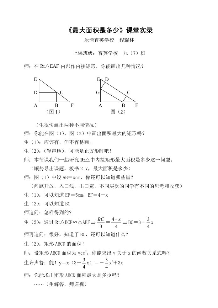 《最大面积是多少》课堂实录