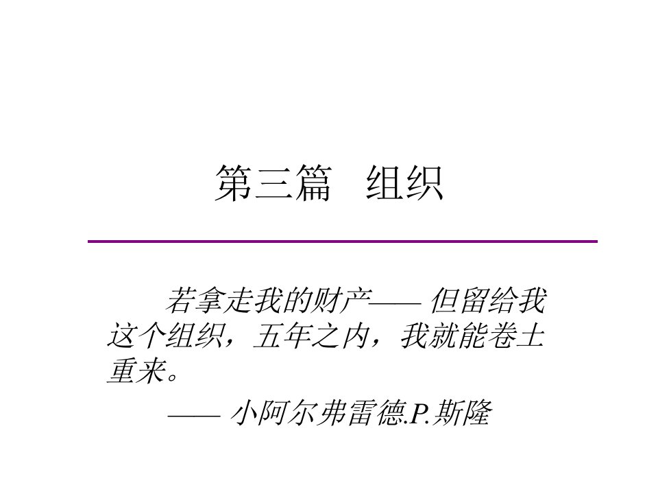 第三篇组织(MBA管理学基础东北大学)