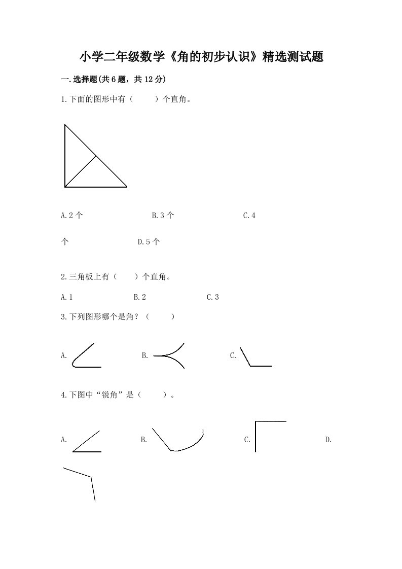 小学二年级数学《角的初步认识》精选测试题附完整答案【考点梳理】