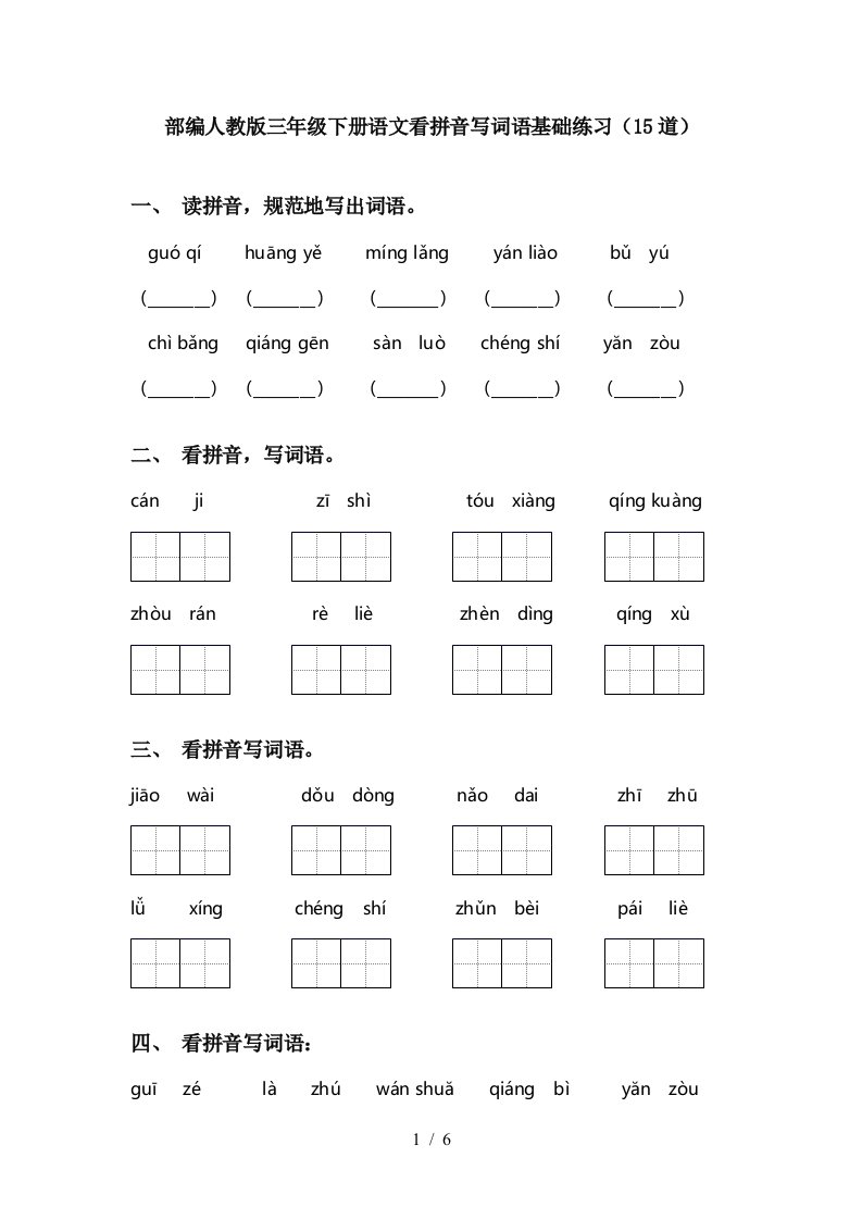 部编人教版三年级下册语文看拼音写词语基础练习15道