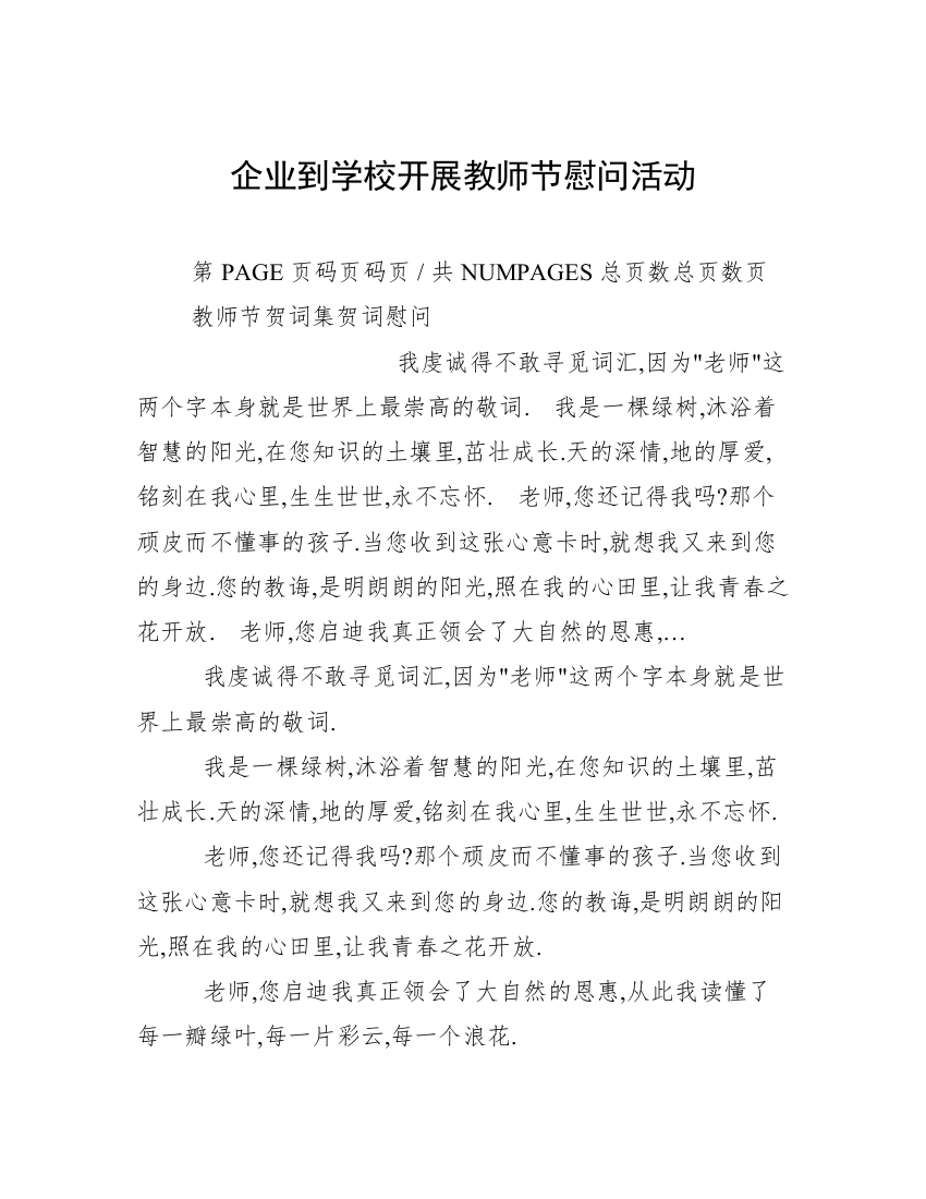 企业到学校开展教师节慰问活动