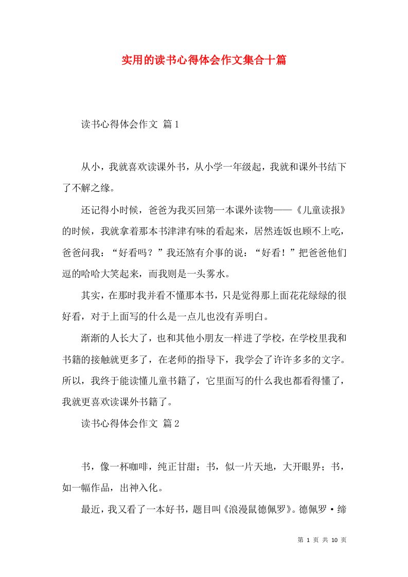 实用的读书心得体会作文集合十篇