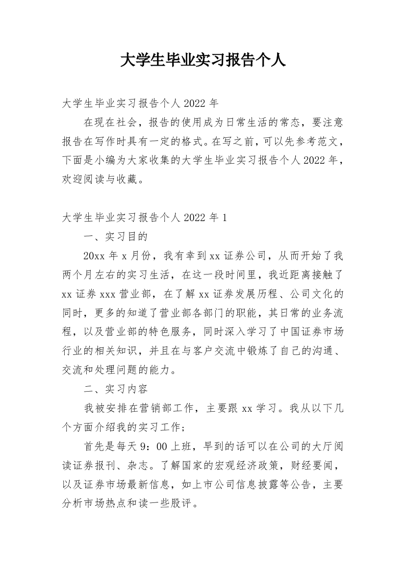 大学生毕业实习报告个人