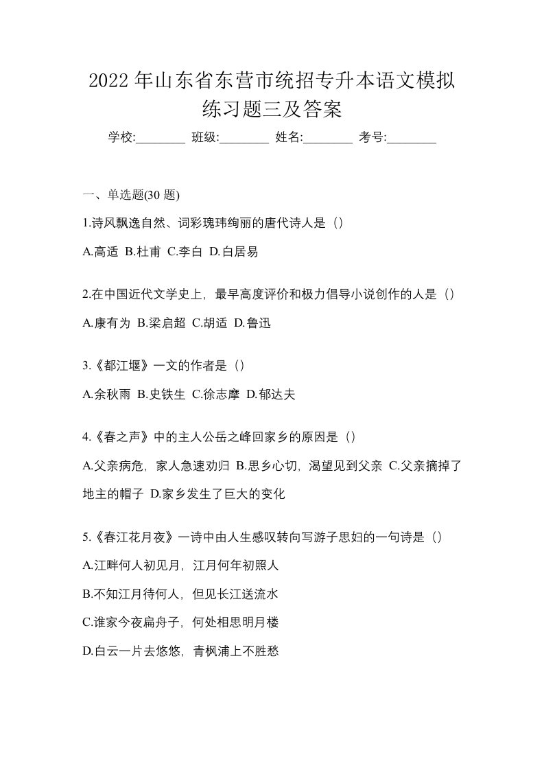 2022年山东省东营市统招专升本语文模拟练习题三及答案