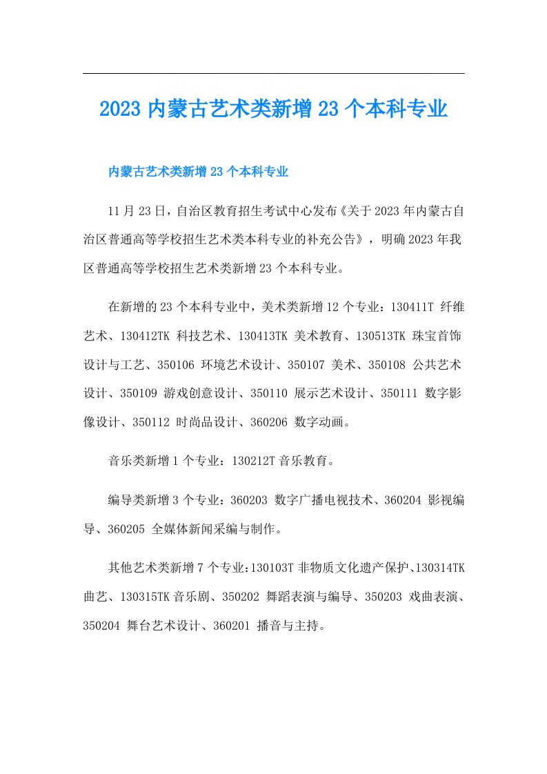 内蒙古艺术类新增23个本科专业