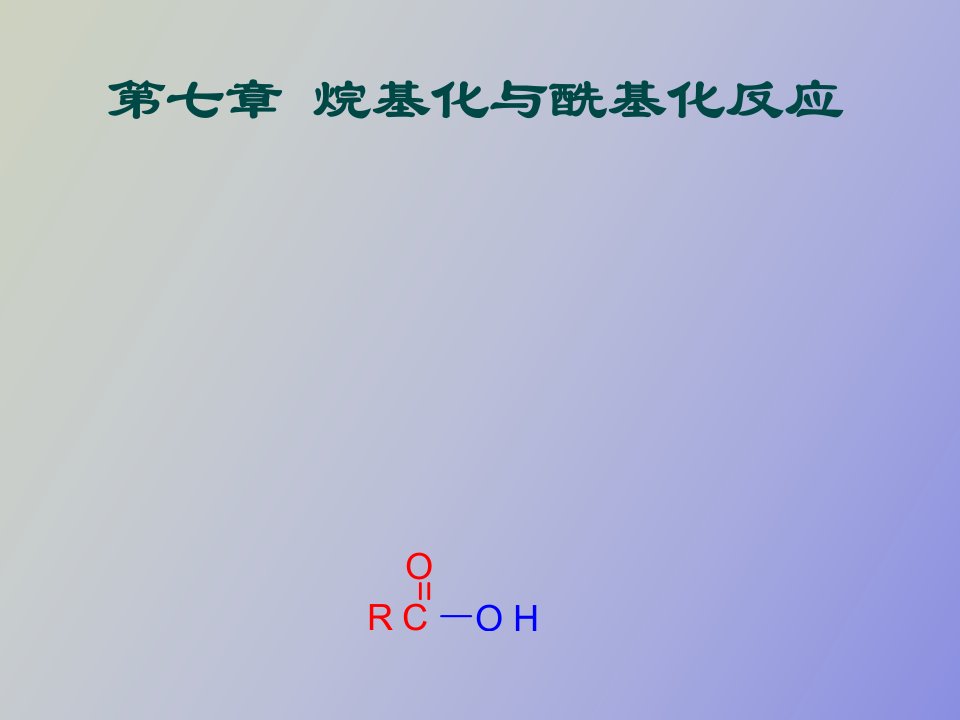 烷基化与酰基化反应