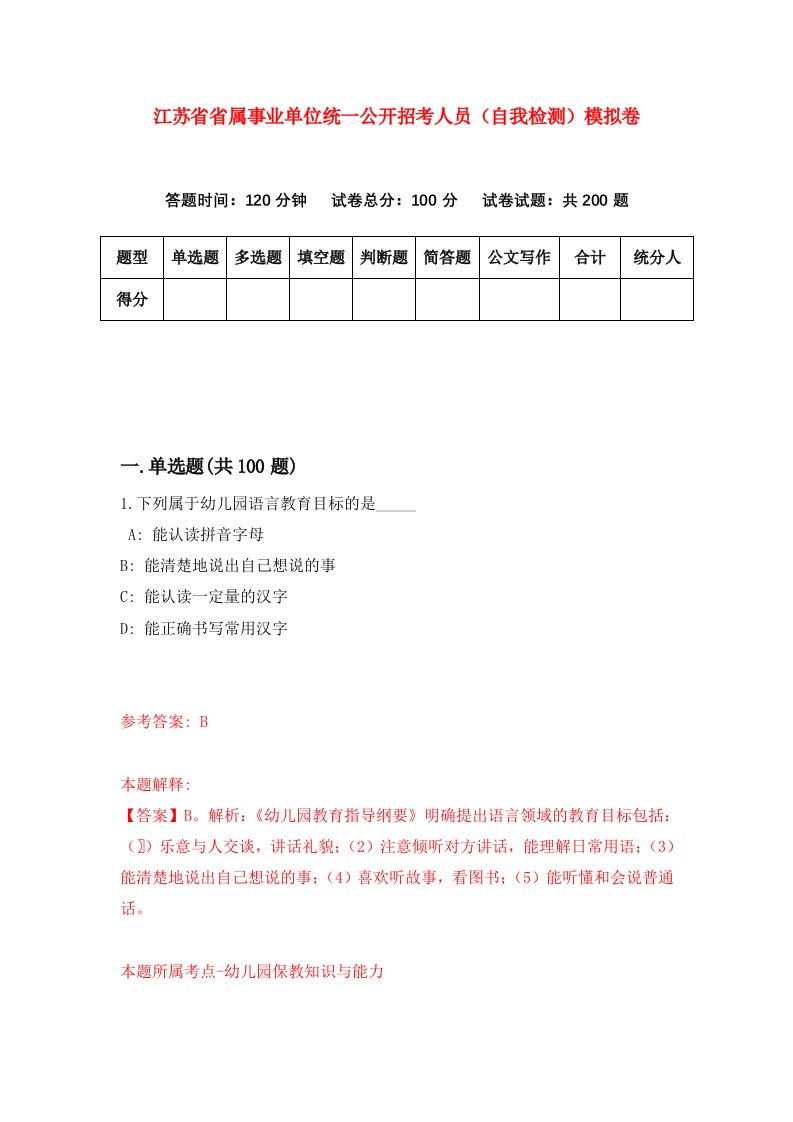 江苏省省属事业单位统一公开招考人员自我检测模拟卷第3套