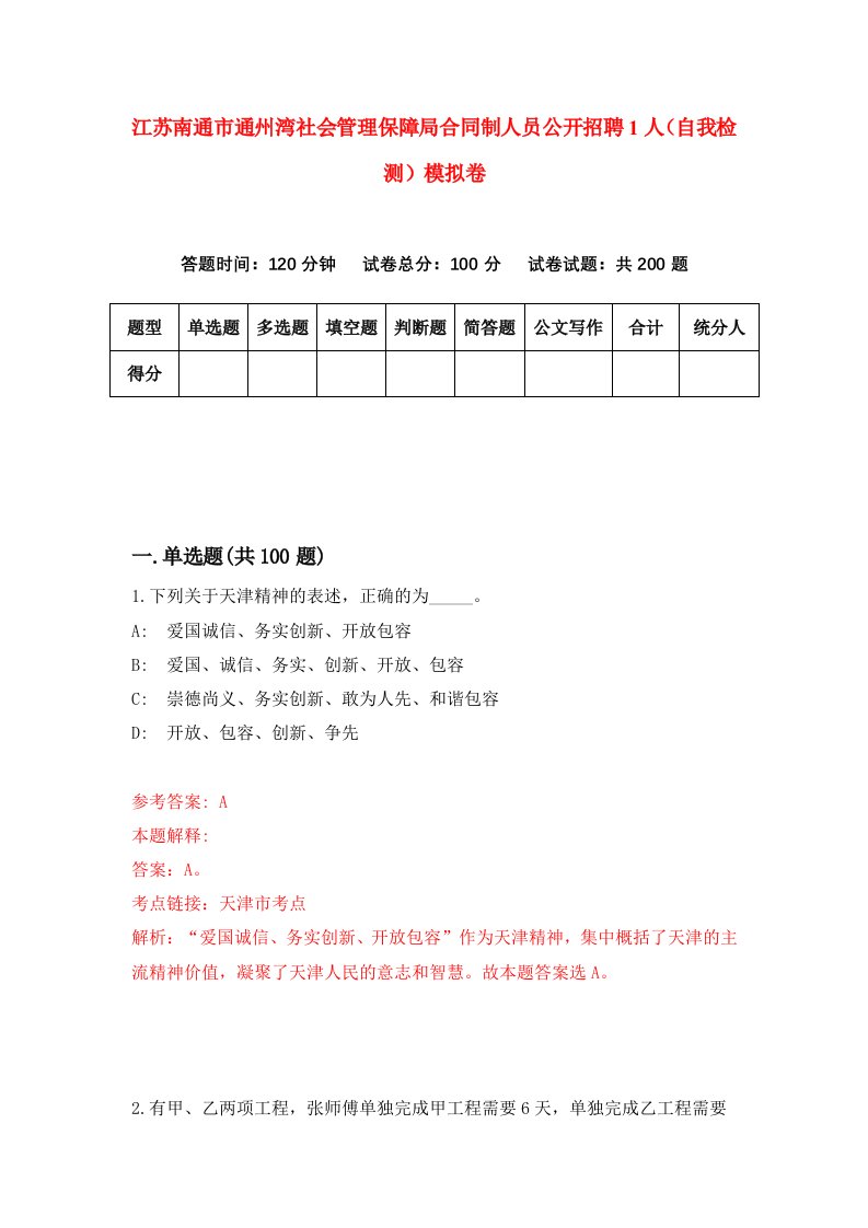 江苏南通市通州湾社会管理保障局合同制人员公开招聘1人自我检测模拟卷第0次