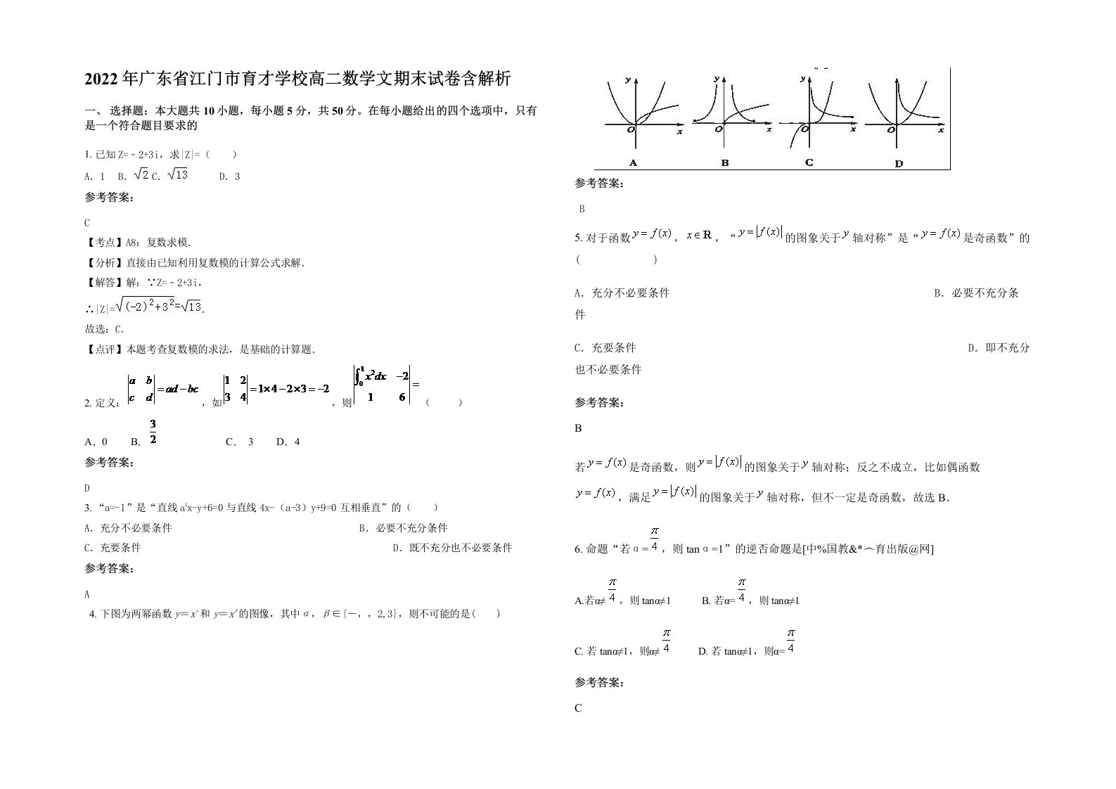 2022年广东省江门市育才学校高二数学文期末试卷含解析