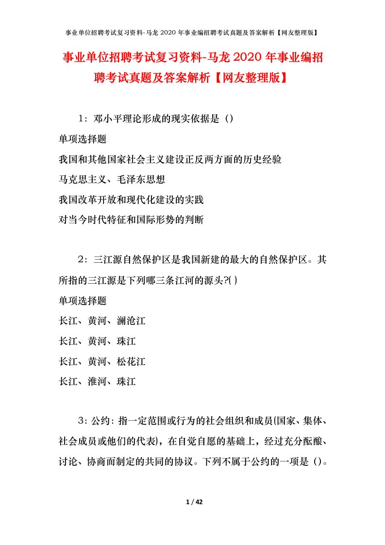 事业单位招聘考试复习资料-马龙2020年事业编招聘考试真题及答案解析网友整理版