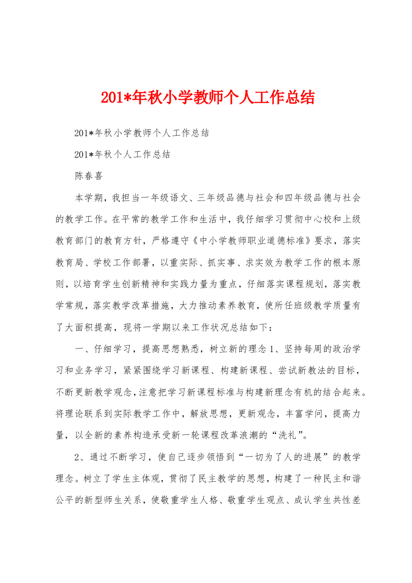 2023年年秋小学教师个人工作总结