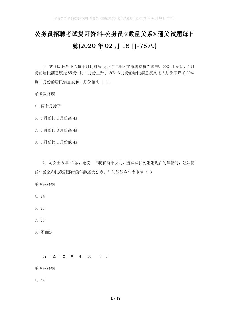 公务员招聘考试复习资料-公务员数量关系通关试题每日练2020年02月18日-7579