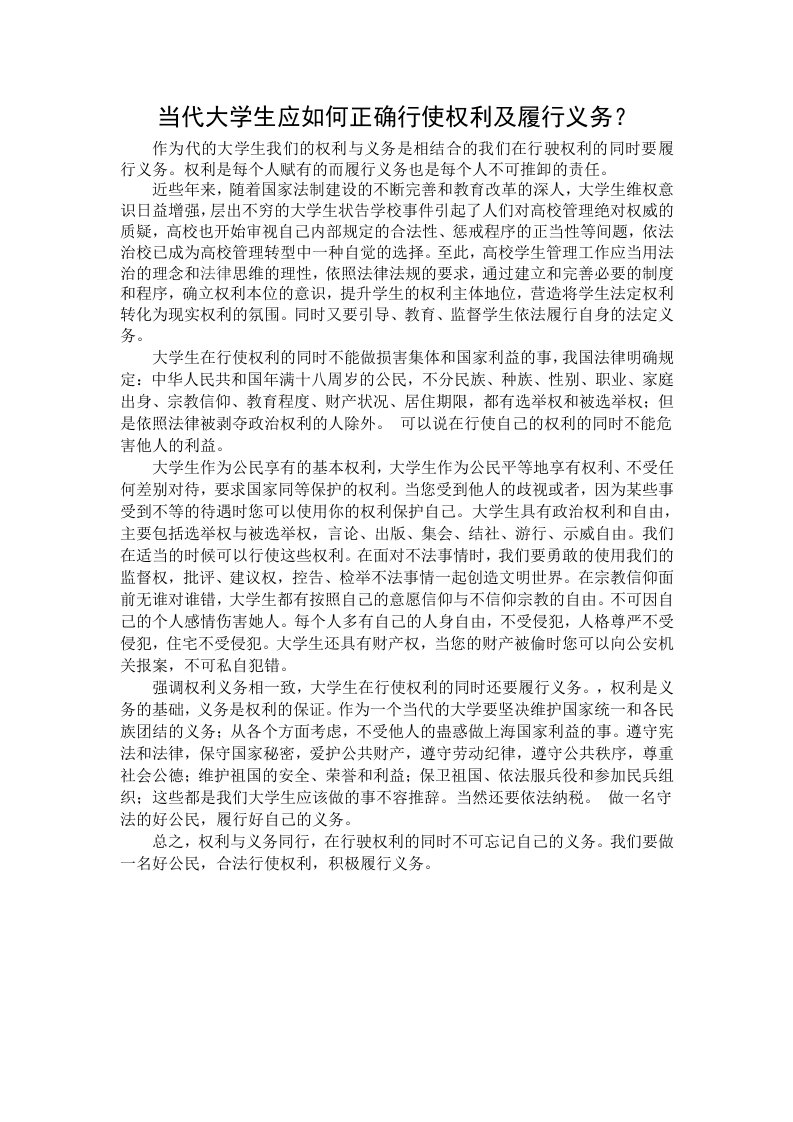 当代大学生应如何正确行使权利及履行义务