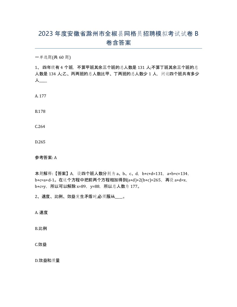 2023年度安徽省滁州市全椒县网格员招聘模拟考试试卷B卷含答案