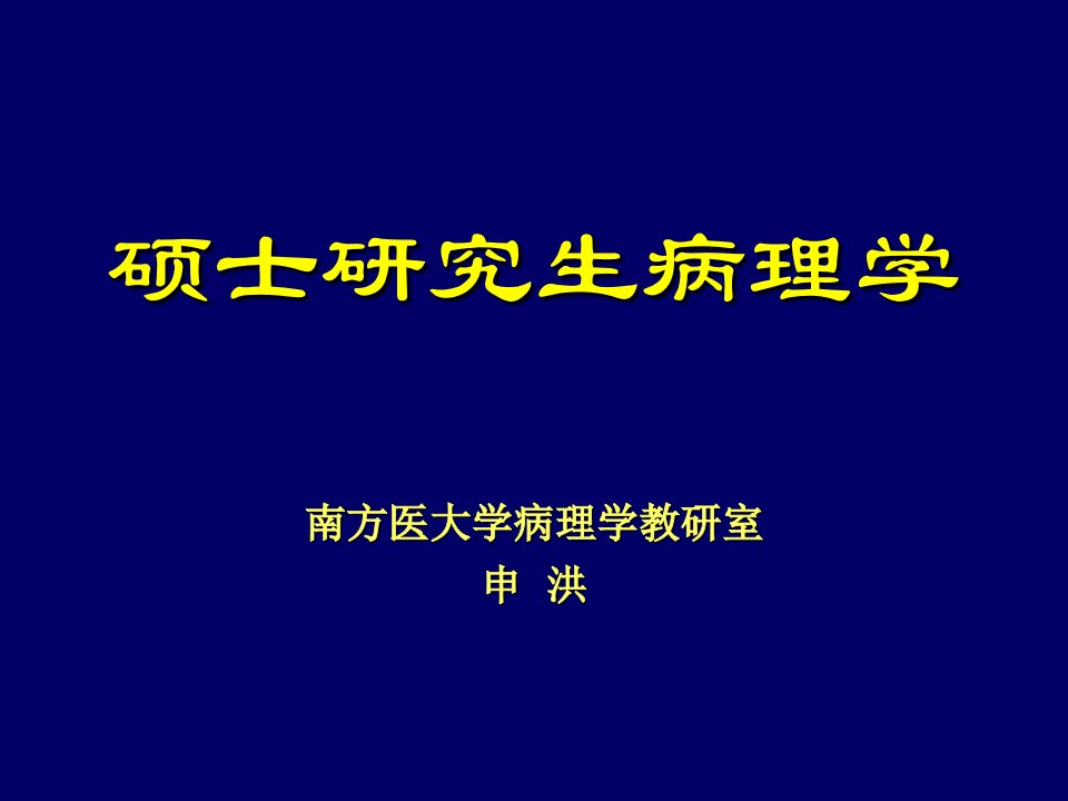 病理学技术概论及常规病理技术