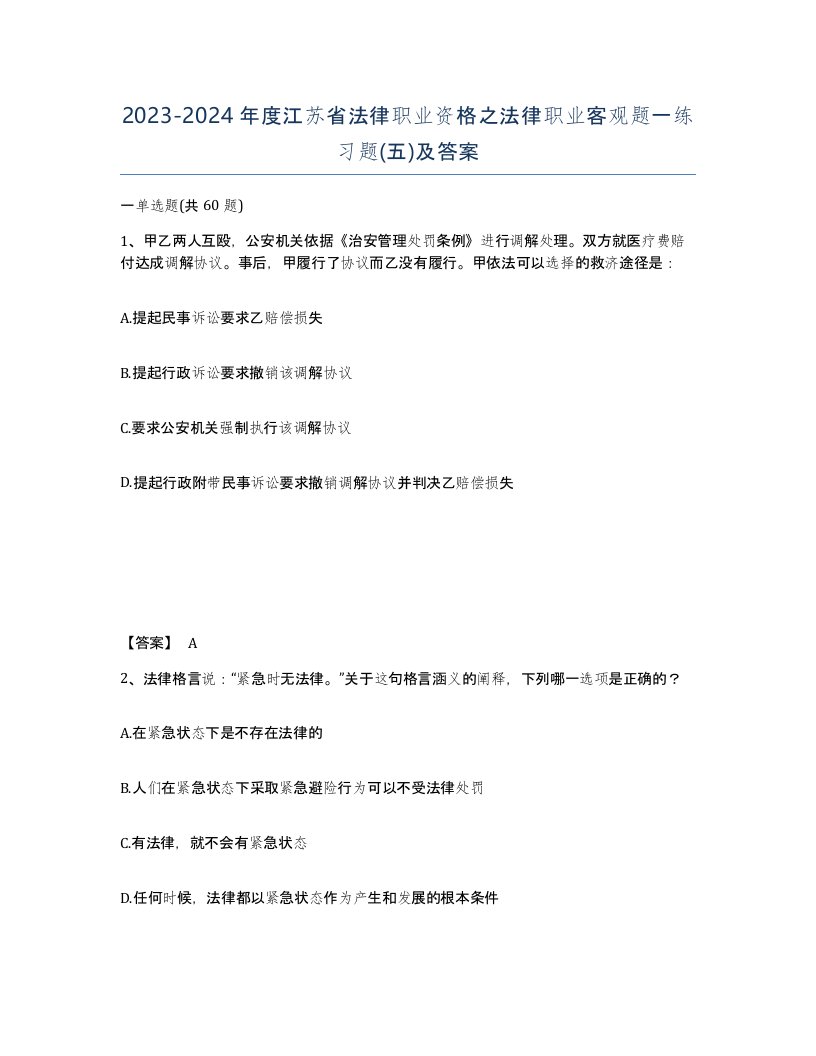 2023-2024年度江苏省法律职业资格之法律职业客观题一练习题五及答案