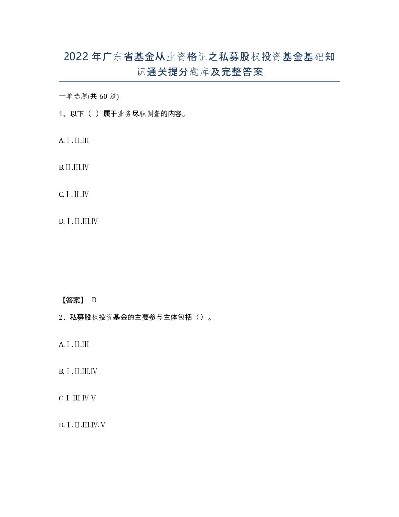 2022年广东省基金从业资格证之私募股权投资基金基础知识通关提分题库及完整答案