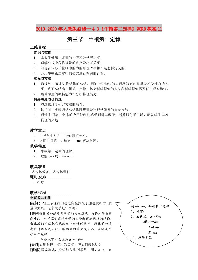 2019-2020年人教版必修一4.3《牛顿第二定律》WORD教案11