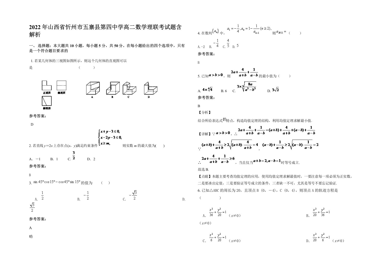 2022年山西省忻州市五寨县第四中学高二数学理联考试题含解析