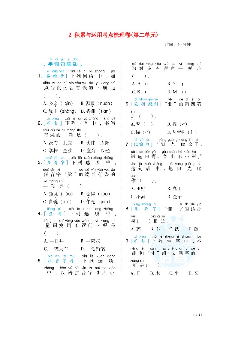 2022一年级语文下册第2单元积累与运用考点梳理卷新人教版