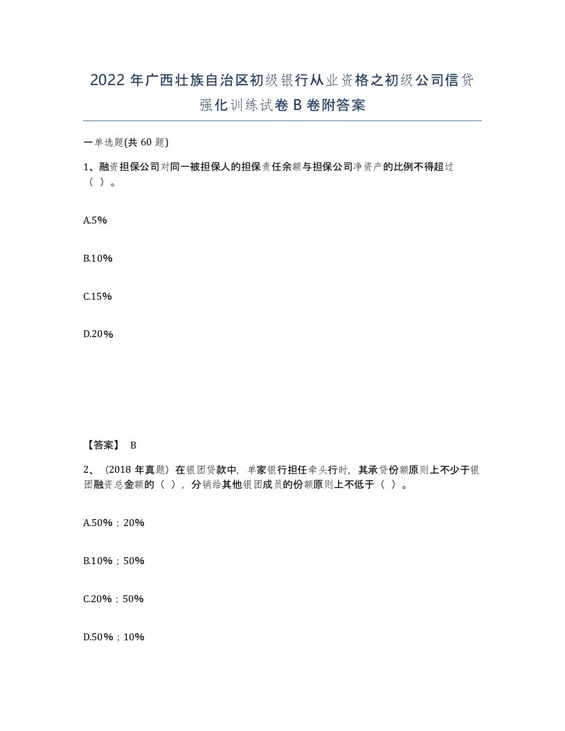 2022年广西壮族自治区初级银行从业资格之初级公司信贷强化训练试卷B卷附答案