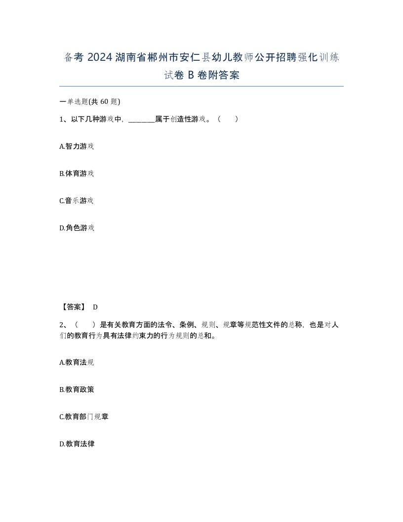 备考2024湖南省郴州市安仁县幼儿教师公开招聘强化训练试卷B卷附答案