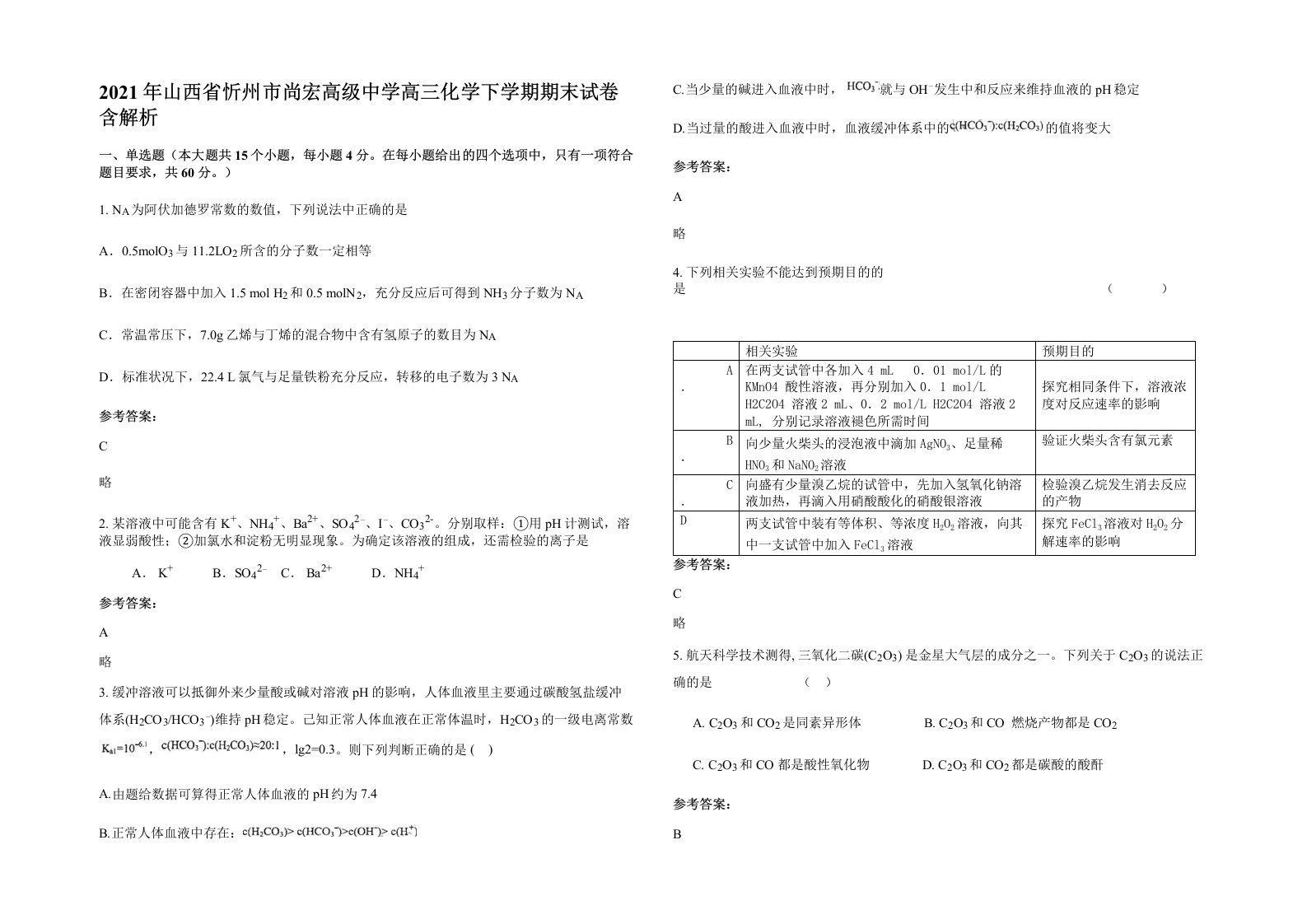 2021年山西省忻州市尚宏高级中学高三化学下学期期末试卷含解析