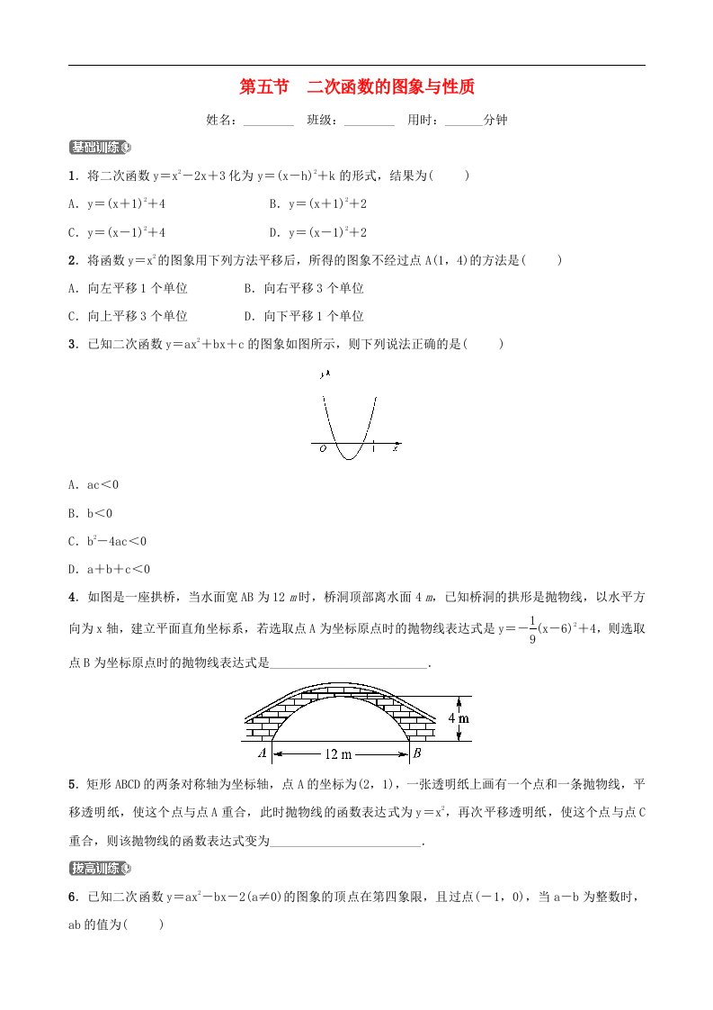 中考数学一轮复习第三章函数及其图象第五节二次函数的图象与性质同步测试含答案