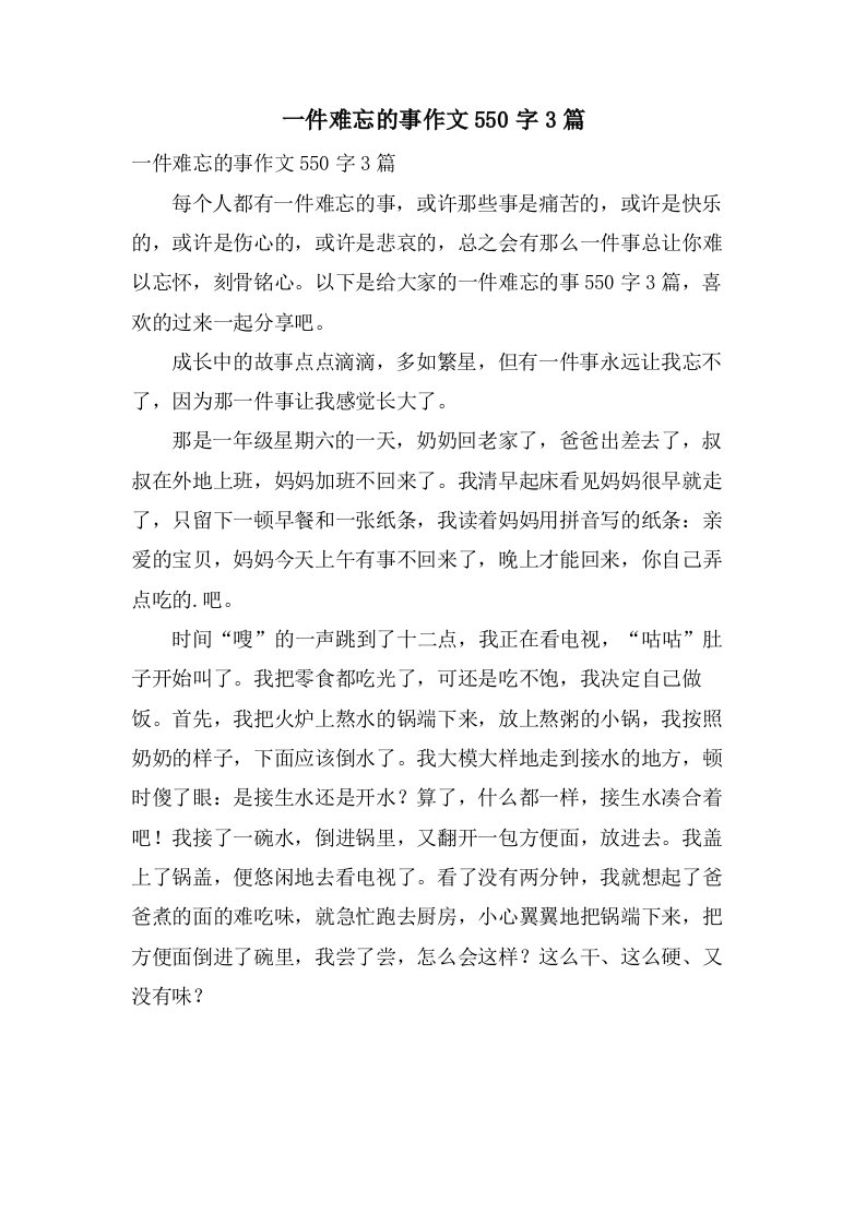 一件难忘的事作文550字3篇