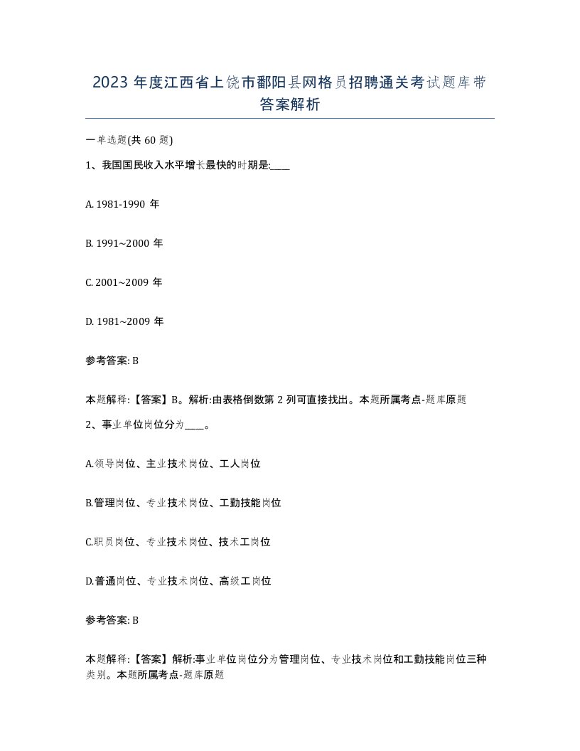 2023年度江西省上饶市鄱阳县网格员招聘通关考试题库带答案解析