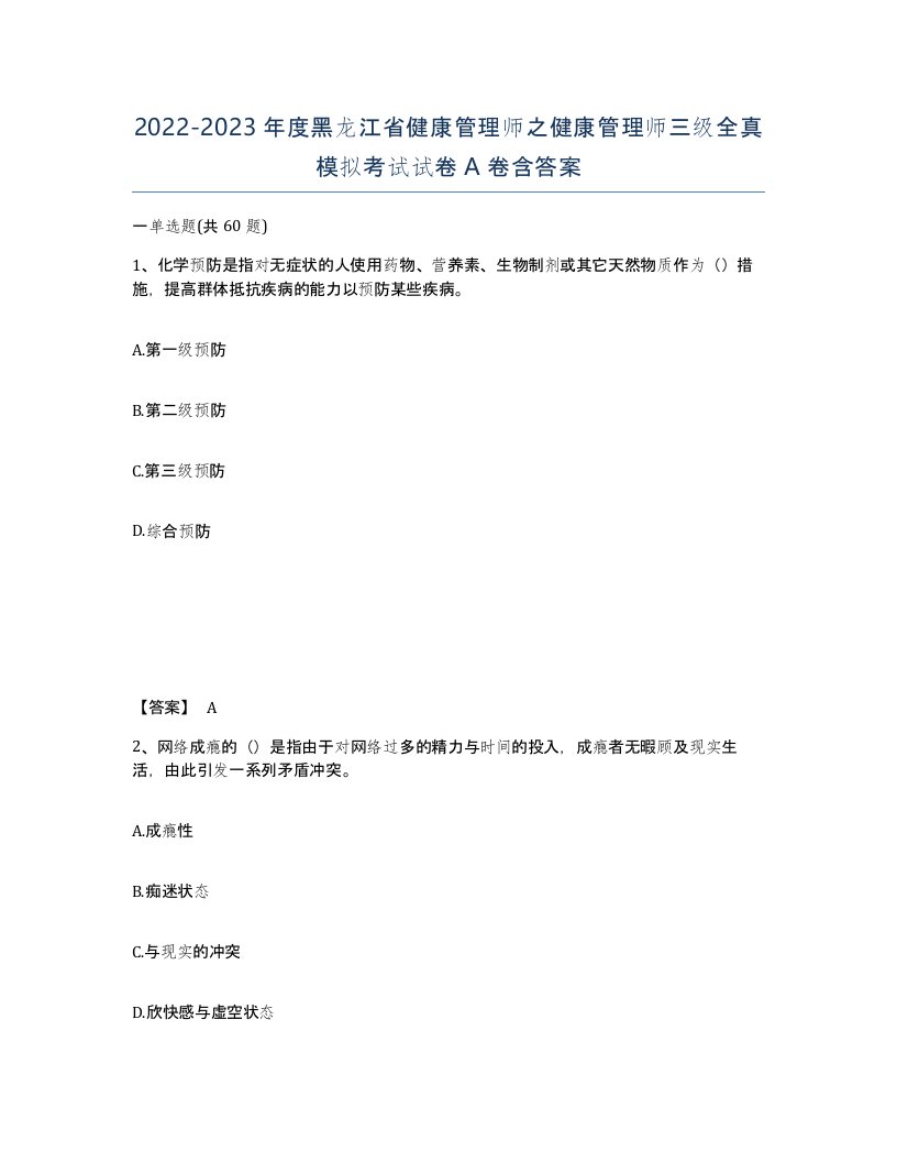 2022-2023年度黑龙江省健康管理师之健康管理师三级全真模拟考试试卷A卷含答案