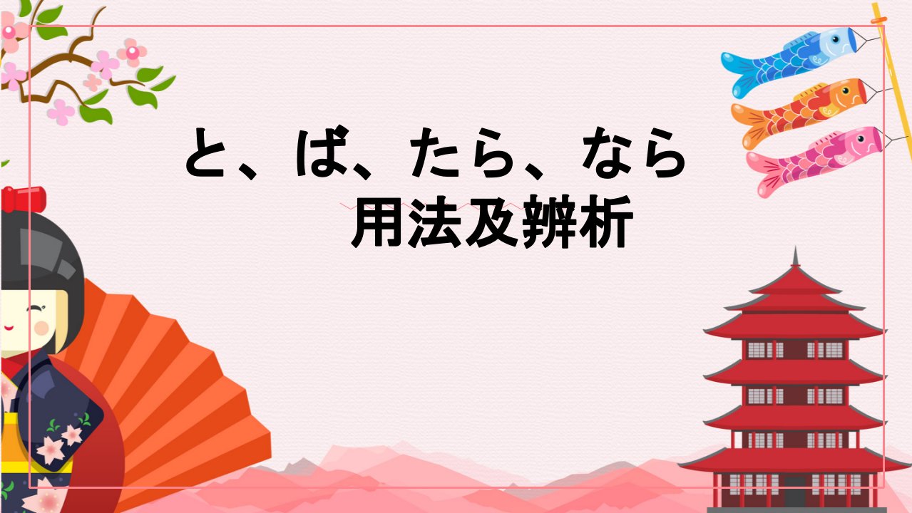 高三日语复习3：假定形と_たら_なら_ば用法区分及做题技巧　课件