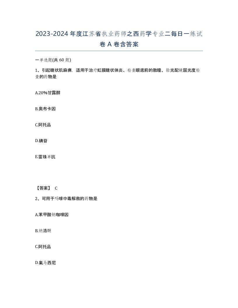 2023-2024年度江苏省执业药师之西药学专业二每日一练试卷A卷含答案