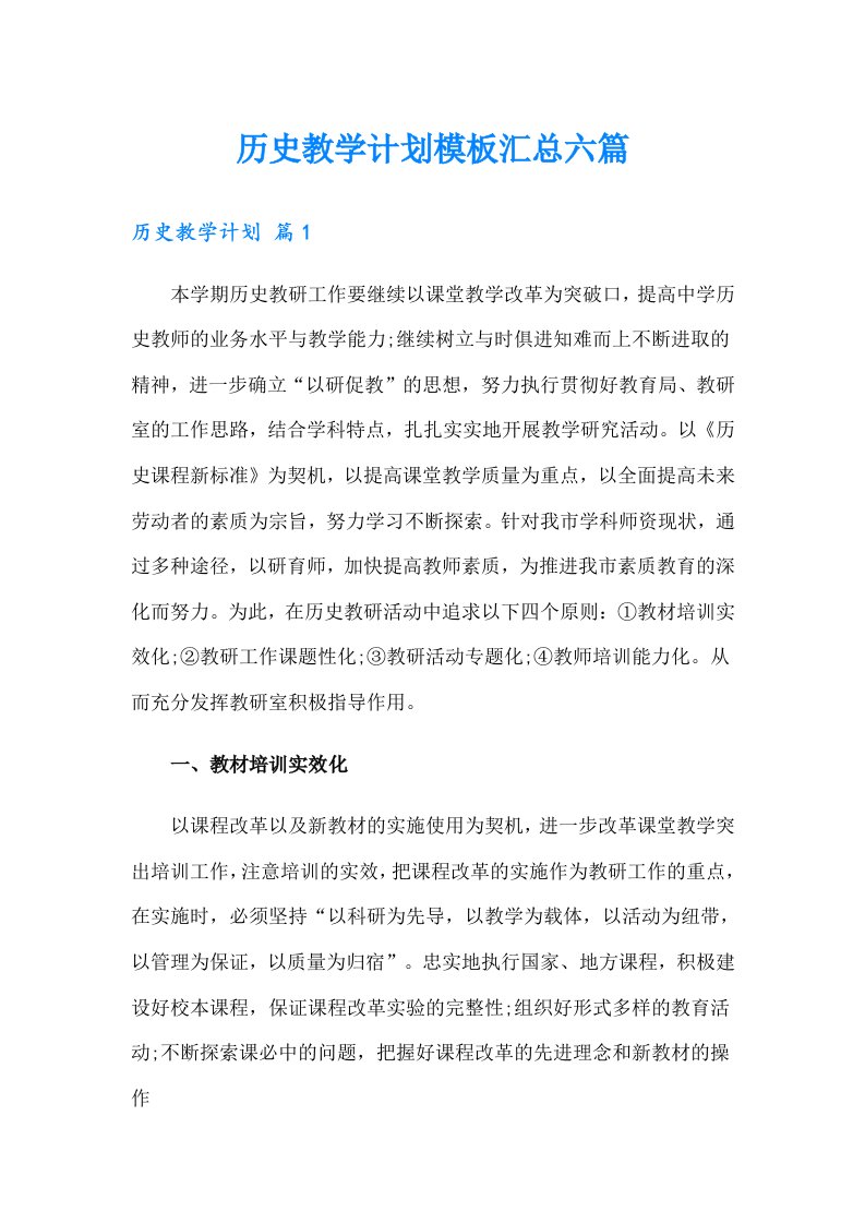 历史教学计划模板汇总六篇