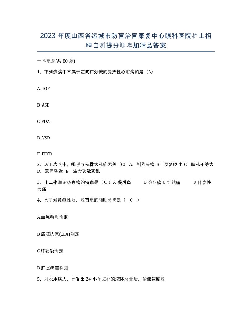 2023年度山西省运城市防盲治盲康复中心眼科医院护士招聘自测提分题库加答案