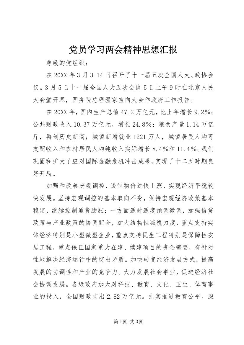 党员学习两会精神思想汇报